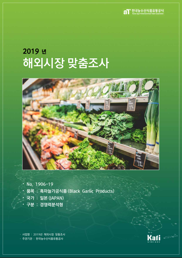 (2019) 일본 흑마늘가공식품 보고서