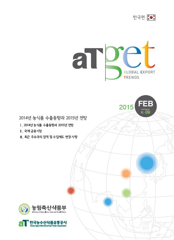 aT GET 2015 한국편(K09)- 2014년 농식품 수출동향과 2015년 전망