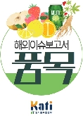 주요국 한국산 닭고기 시장조사