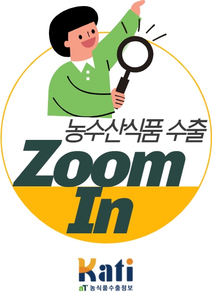 농수산식품수출_Zoom_In_74호