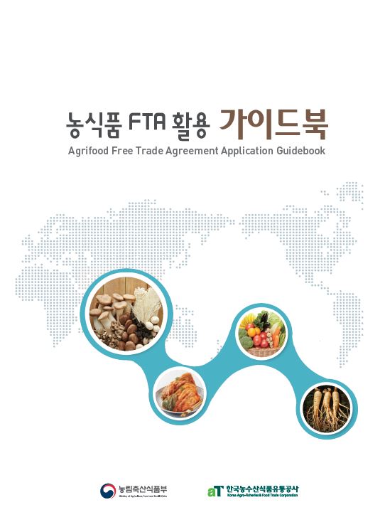 농식품 FTA 활용 가이드북
