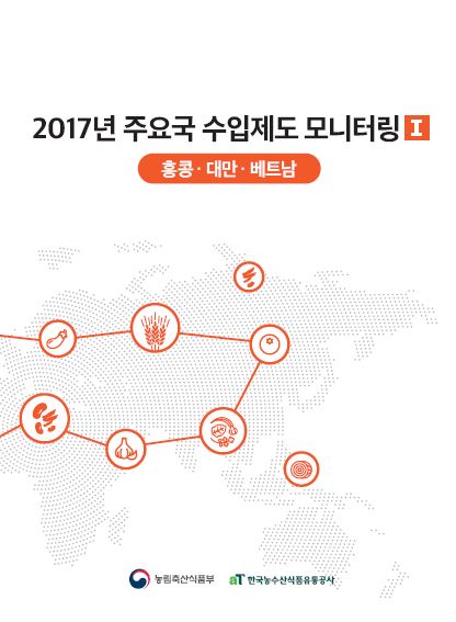 2017년 주요국 수입제도 모니터링Ⅰ(홍콩, 대만, 베트남)