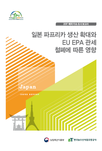 2017 일본 파프리카 생산 확대와 EU EPA 관세 철폐에 따른 영향 