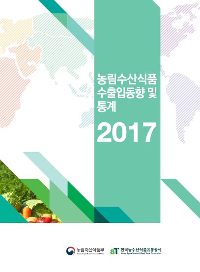 2017 농림수산식품 수출입동향 및 통계