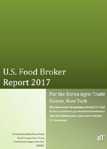 미국 내 식품 브로커 활용방안(U.S. Food Broker Report 2017)