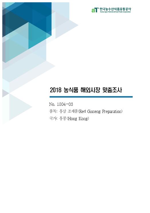(2018) 홍콩 홍삼조제품 보고서 