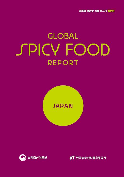 글로벌 매운맛 식품 보고서 일본편