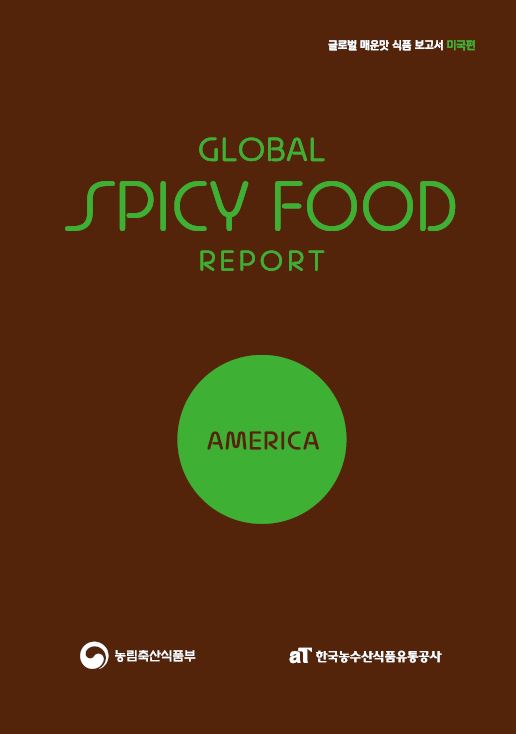 글로벌 매운맛 식품 보고서 미국편