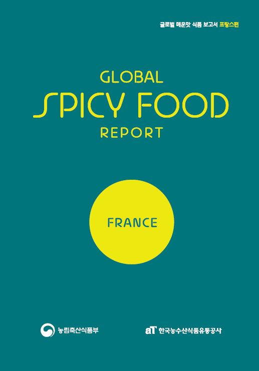 글로벌 매운맛 식품 보고서 프랑스편