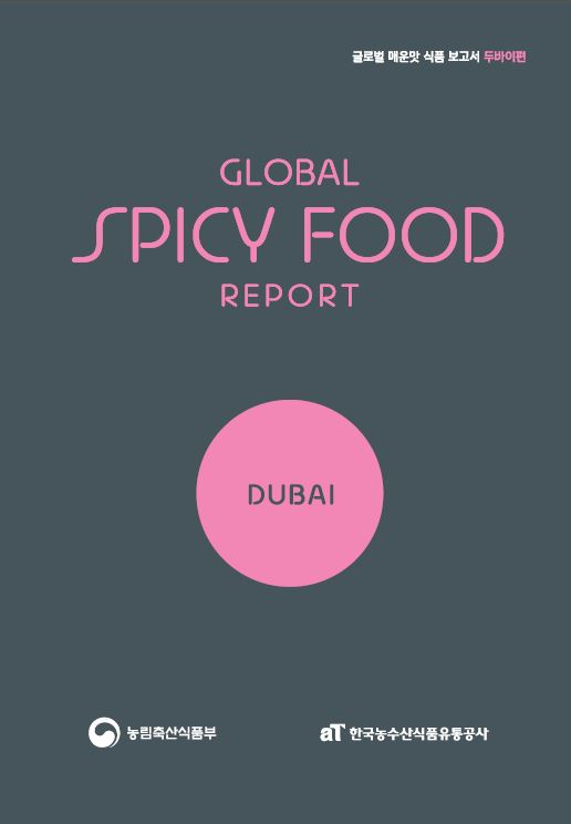 글로벌 매운맛 식품 보고서 두바이편