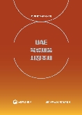 UAE 육류제품 시장조사