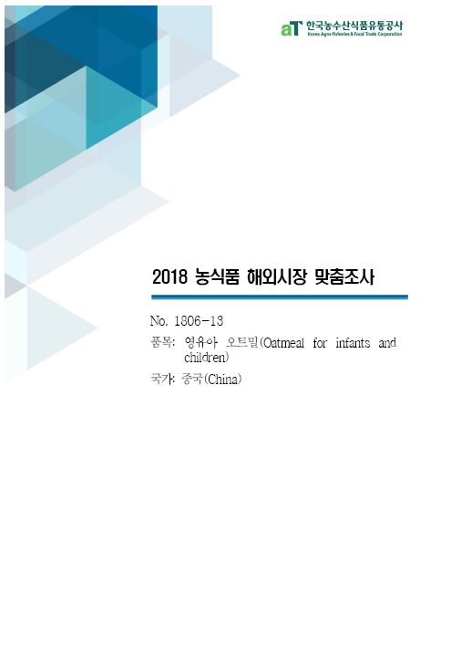 (2018) 중국 영유아 오트밀 보고서