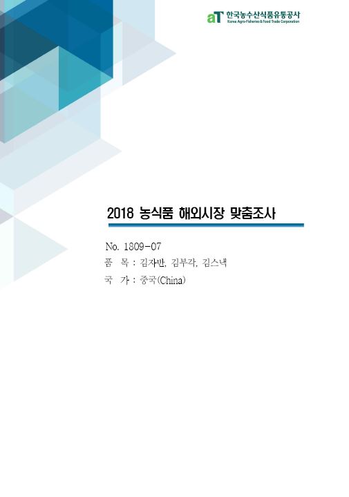 (2018) 중국 김자반, 김부각, 김스낵 보고서