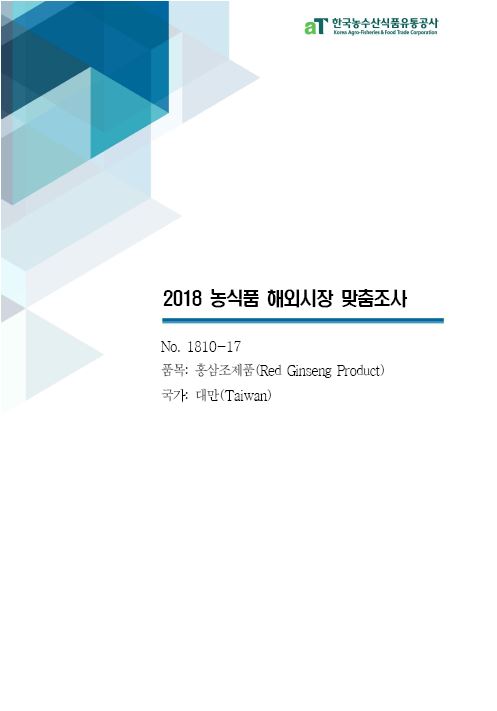 (2018) 대만 홍삼조제품 보고서