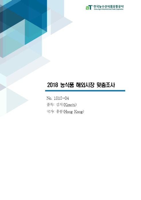 (2018) 홍콩 김치 보고서