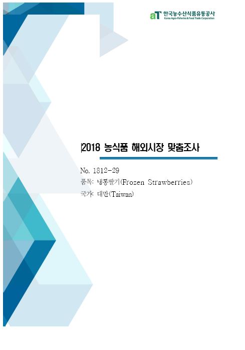 (2018) 대만 냉동딸기 보고서