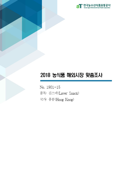 (2018) 홍콩 김스낵 보고서