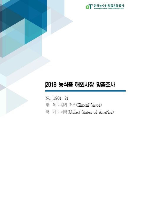 (2018) 미국 김치소스 보고서