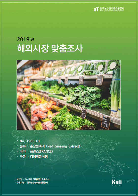 (2019) 프랑스 홍삼농축액 보고서 