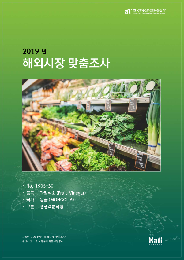 (2019) 몽골 과일식초 보고서