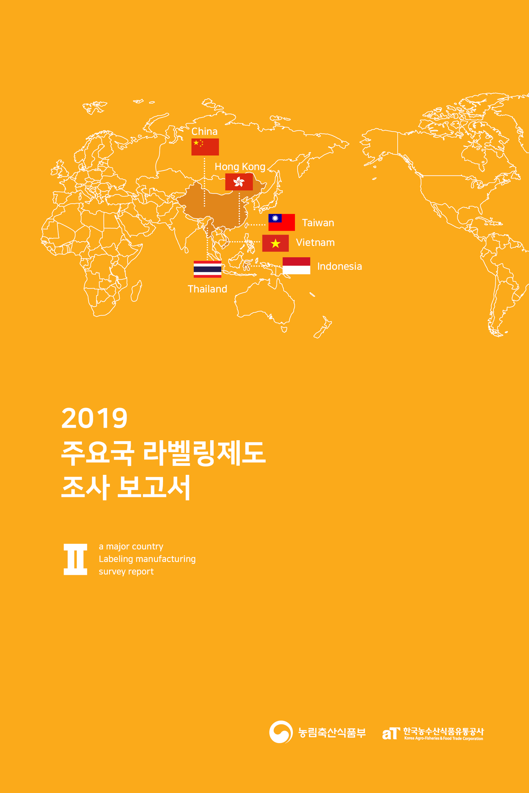 2019 주요국 라벨링제도 보고서 Ⅱ권(중국,홍콩,대만,태국,베트남,인도네시아)