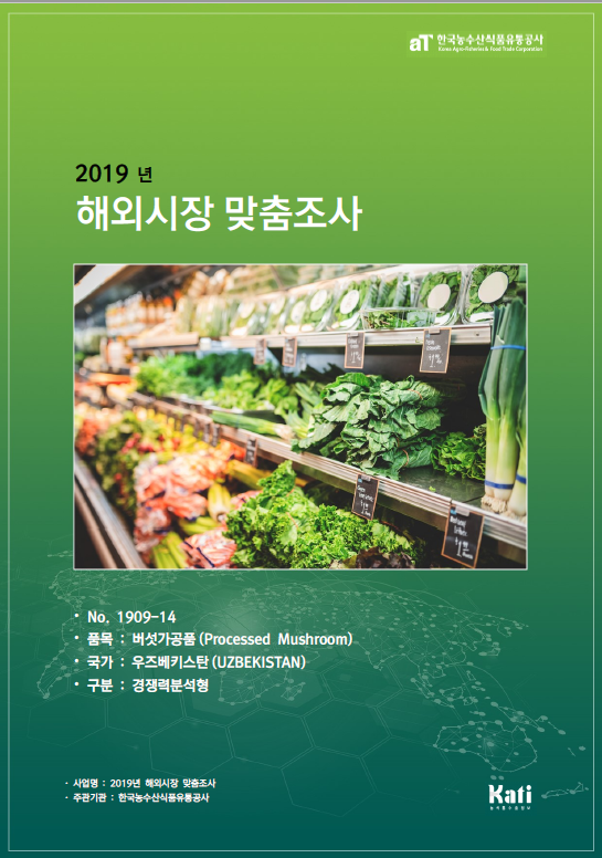(2019) 우즈베키스탄 버섯가공품 보고서