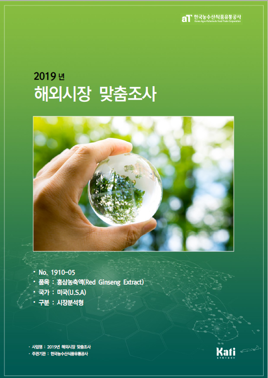 (2019) 미국 홍삼농축액 보고서 
