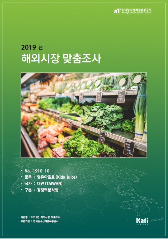 (2019) 대만 영유아음료 보고서