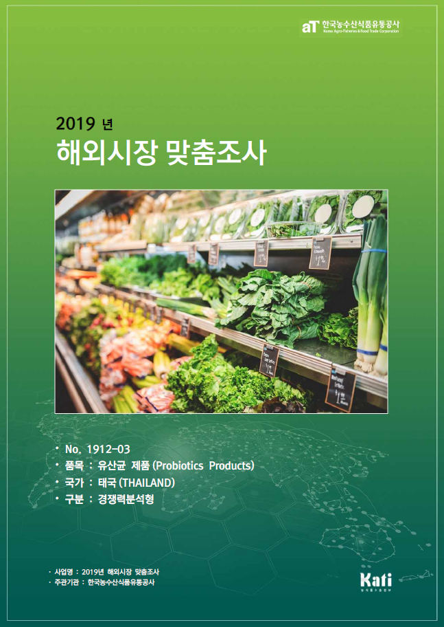 (2019) 태국 유산균제품 보고서