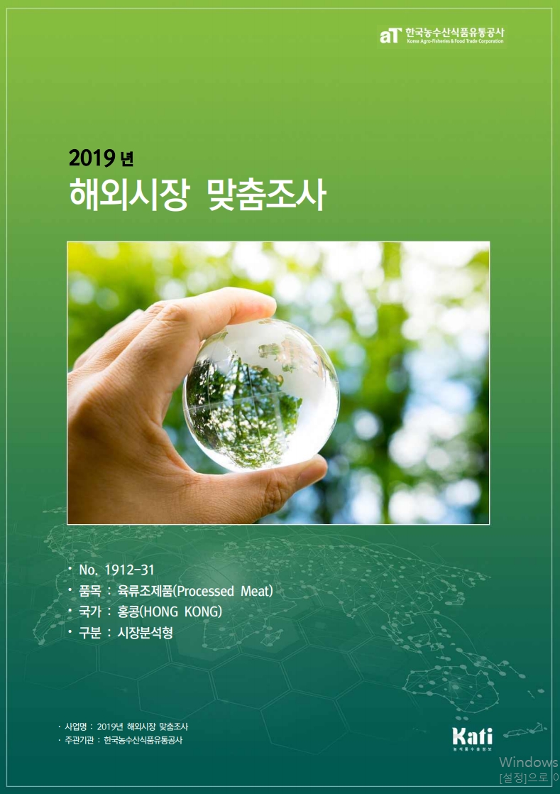 (2019) 홍콩 육류조제품 보고서_시장분석형
