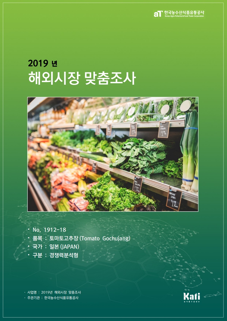 (2019) 일본 토마토고추장 보고서_경쟁력분석형