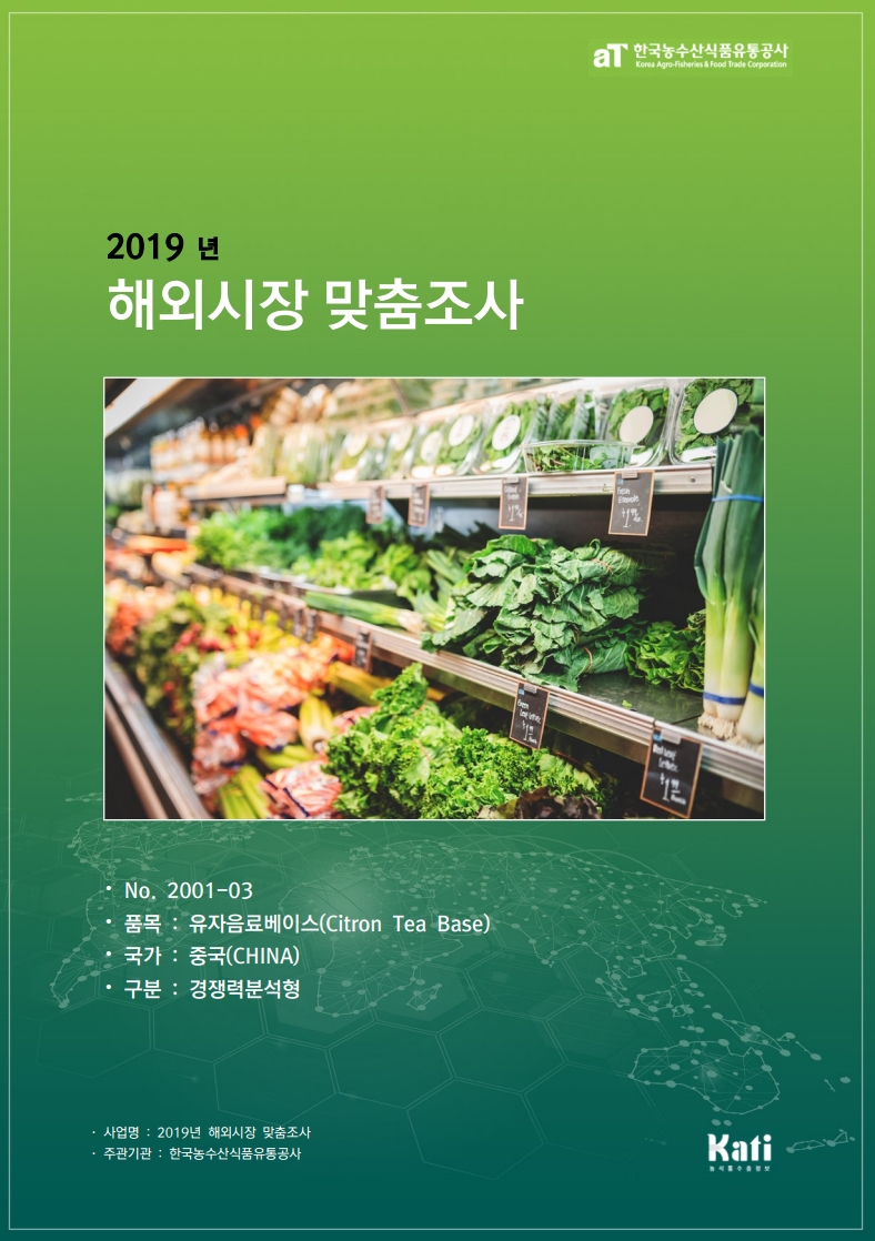 (2019) 중국 유자음료베이스 보고서_경쟁력분석형