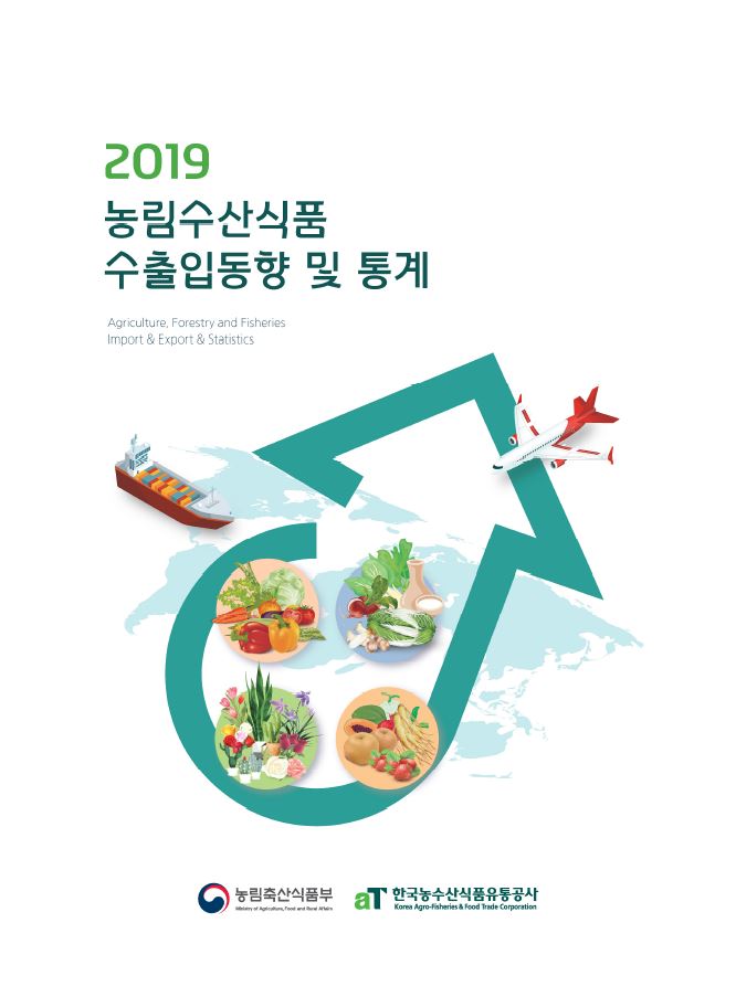 2019 농림수산식품 수출입동향 및 통계