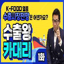 [수출왕카대리 1편] 미국 K-FOOD열풍에서 엿보는 농식품 수출시장 전망은?!