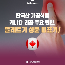 한국산 가공식품 캐나다 리콜 주요 원인, 알레르기 성분 미표기!