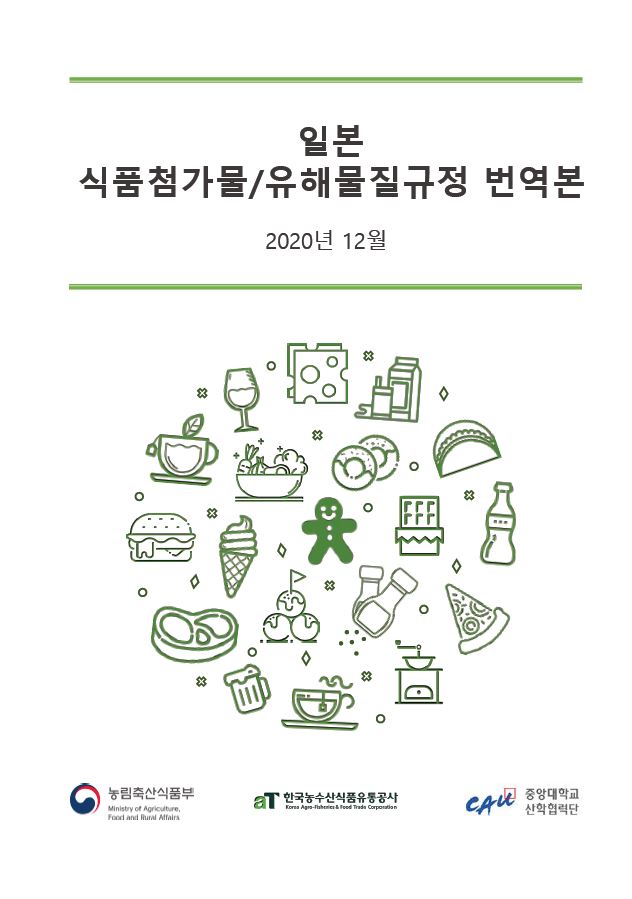 일본 식품첨가물 및 유해물질 규정 원문 및 번역본