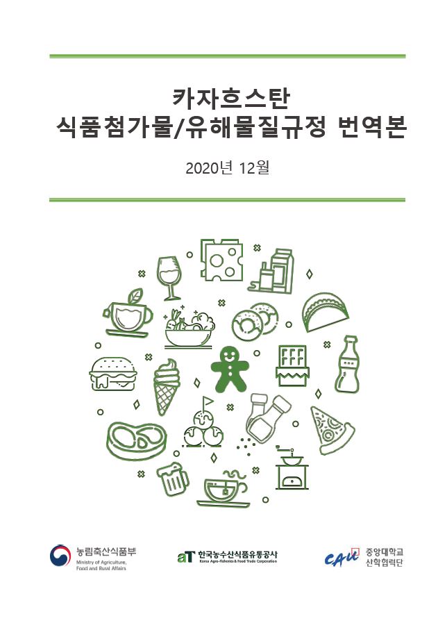 카자흐스탄 식품첨가물 및 유해물질 규정 원문 및 번역본