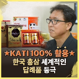 [KATI X 금산몰] KATI 정보 100%활용! 그 결과 한국 홍삼 세계적인 답례품 등극! 