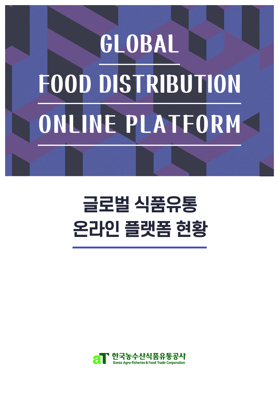 글로벌 식품유통 온라인 플랫폼 현황