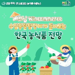 베트남 Wincommerce 수입총괄팀장에게 들어보는 한국 농식품 전망