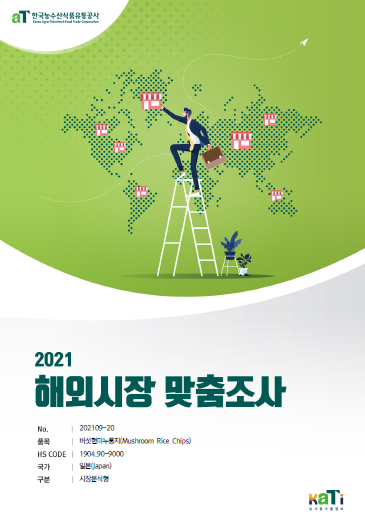 2021 일본 버섯현미누룽지 보고서(시장분석형)