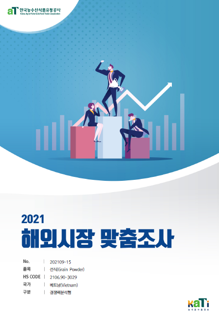 2021 베트남 선식 보고서(경쟁력분석형)