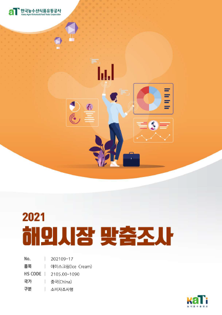2021 중국 아이스크림 보고서(소비자조사형)