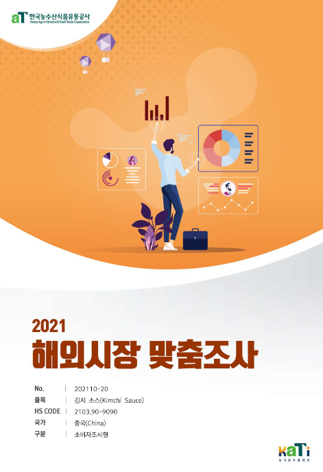 2021 중국 김치 소스 보고서(소비자조사형)