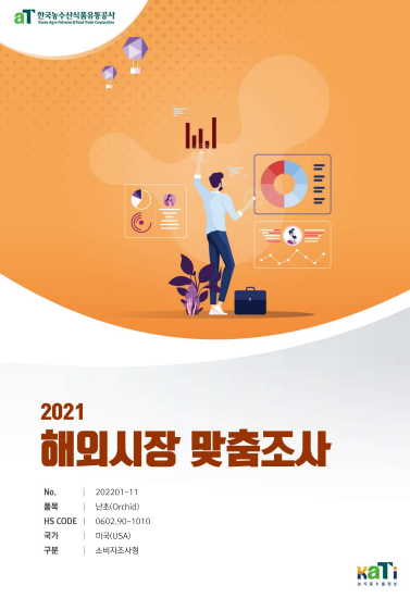 2021 미국 난초 보고서(소비자조사형)