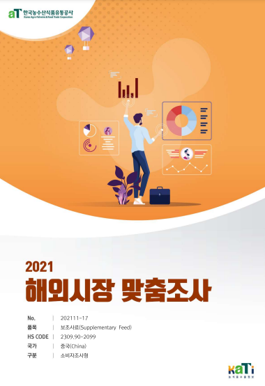 2021 중국 보조사료 보고서(소비자조사형)