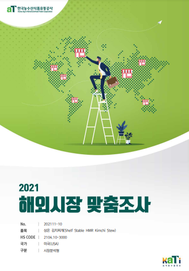 2021 미국 상온 김치찌개 보고서(시장분석형)