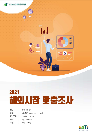 2021 대만 석류즙 보고서(소비자조사형)