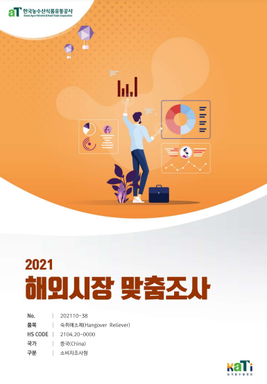 2021 중국 숙취해소제 보고서(소비자조사형)