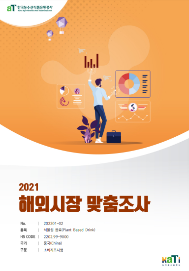 2021 중국 식물성 음료 보고서(소비자조사형)